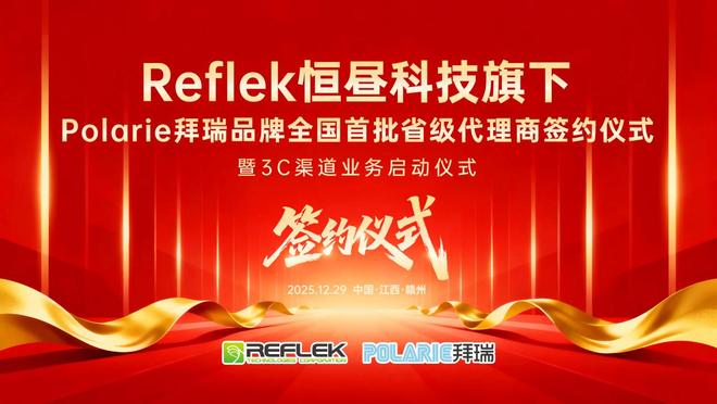 Reflek恒昼科技Polarie拜瑞汽车膜全国首轮省级代理